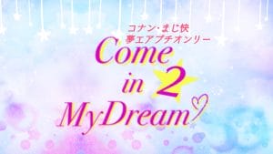 DCMK夢エアプチオンリー『Come in My Dream♡２』