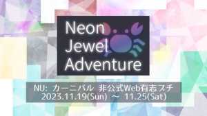 NU: カーニバル非公式Web有志プチ【Neon Jewel Adventure】本部